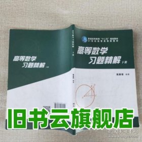 高等数学习题精解下册 熊章绪 湖北科学技术出版社9787535262004