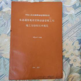 长途通信电话交换设备安装工程施工及验收技术规范 YDJ41＿86