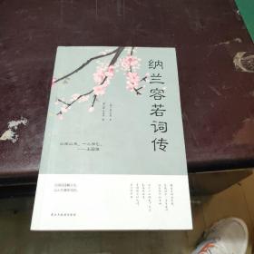 纳兰容若词传（人生金书·裸背）