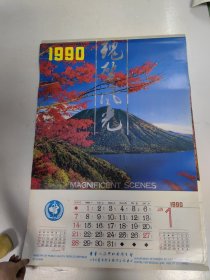 1990年 瑰丽风光挂历 1-12月份 共12张全