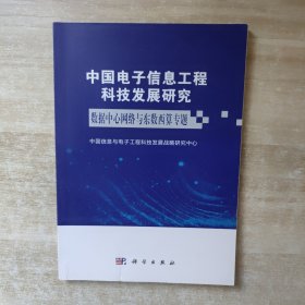 中国电子信息工程科技发展研究——数据中心网络与东数西算专题