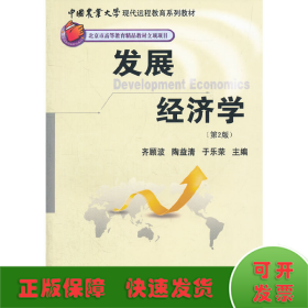 中国农业大学现代远程教育系列教材：发展经济学（第2版）