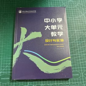 中小学大单元教学 设计与实施2023