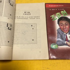 韩国围棋畅销书系列-曹薰铉最新定式：第一卷和第三卷