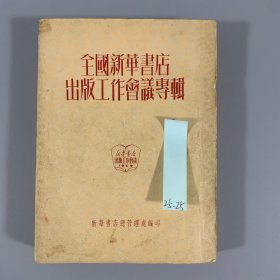 1950年《全国新华书店出版工作会议专辑》1册全