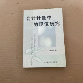 会计计量中的现值研究