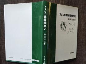 森林开发史，日文原版