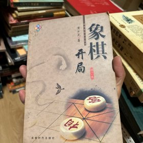 象棋开局（增订本）