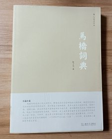 马桥词典