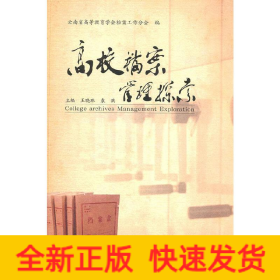 高校檔案管理探索