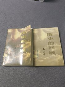 历史的回顾(上下册)