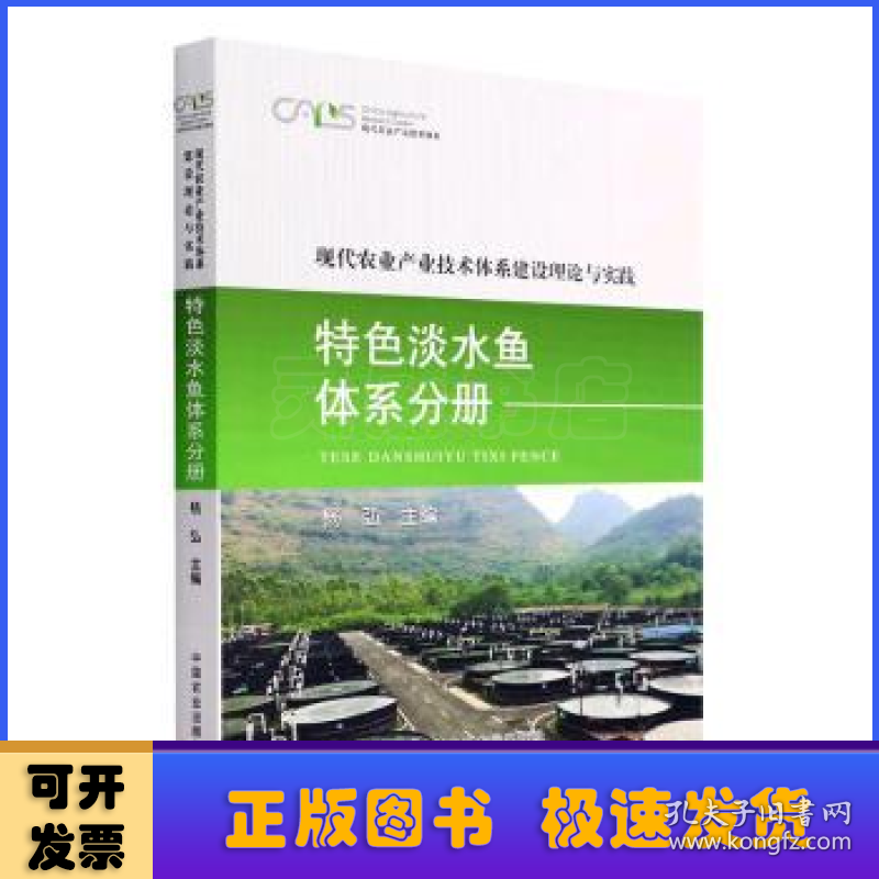 现代农业产业技术体系建设理论与实践 特色淡水鱼体系分册