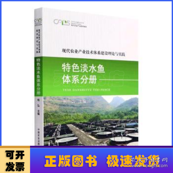 现代农业产业技术体系建设理论与实践 特色淡水鱼体系分册