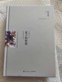 【包邮】林语堂：老子的智慧、我站在自由这一边（2本合售）