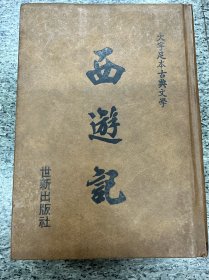 西遊记，大字足本古典文学