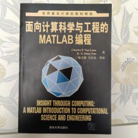 面向计算科学与工程的Matlab编程