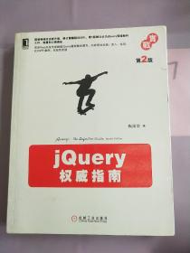 jQuery权威指南(第2版)