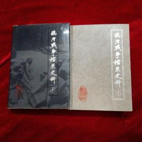 鸦片战争档案史料 硬精装 第1第2两本合售不单售，1992年第一版第一次印 每种只印550册出版已经几十年了随着时间只会自然消耗存世量更加稀少，品相保证很好，第一册少一个外面封套其他完美，目前查网络第二册单本的还很罕见。私家藏书非馆藏，自查里面没有印章和任何使用痕迹几乎全新，品相非常好的请参考图片，保真包老保好品相，两本硬精装书好几斤重所以不能包邮，售价是两本一起的价格