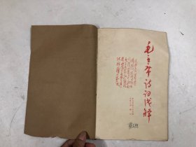 1966年新会劳动大学原稿 沙堆小学翻印 16开油印本《毛主席诗词浅释》