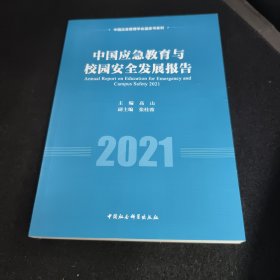 中国应急教育与校园安全发展报告2021