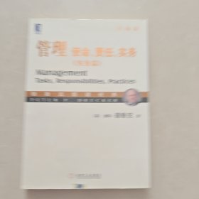 管理：使命、责任、实务 （实务篇）