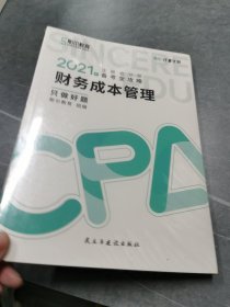 斯尔教育2021年注册会计师备考全攻略·财务成本管理《只做好题》 2021CPA教材 cpa