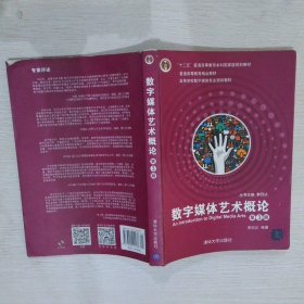 数字媒体艺术概论李四达|总主编:李四达9787302401537