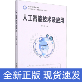 人工智能技術(shù)及應(yīng)用