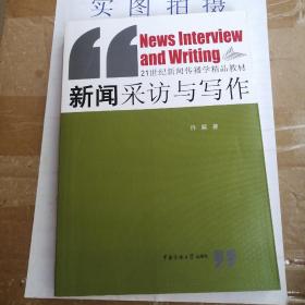 新闻采访与写作/21世纪新闻传播学精品教材