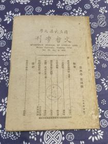 武汉大学 1935年《国立武汉大学文哲季刊》第四卷第四期  内容详实可藏