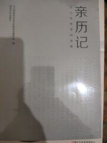 亲历记(江山文史资料选辑)