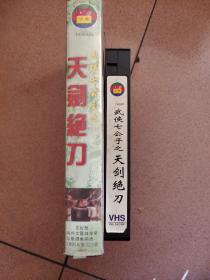 录相带《武侠七公主之天剑绝刀》