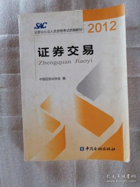 2012证券从业人员资格考试统编教材：证券交易