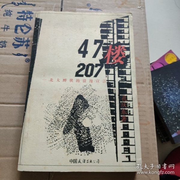 47楼207：北大醉侠的浪漫宣言