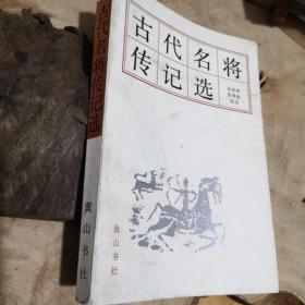 古代名将传记选，