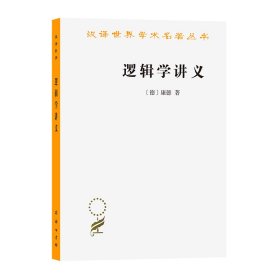 正版现货逻辑学讲义(汉译名著本12)[德]康德 著 许景行 译9787100068932新华仓库多仓直发