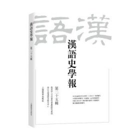 汉语史学报（第二十五辑）