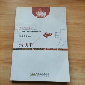 中国节庆文化丛书 清明节（中英文对照）