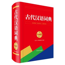 【正版新书】古代汉语词典(全新版)