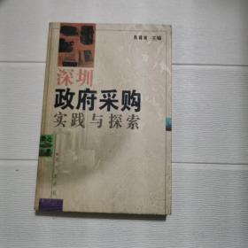 深圳政府采购实践与探索