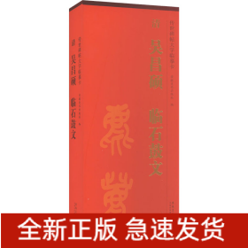 传世碑帖大字临摹卡 清吴昌硕临石鼓文(1-2)