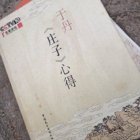 于丹《庄子》心得