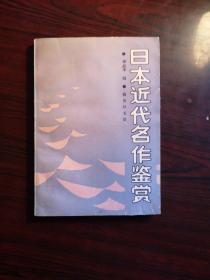 日本近代名作鉴赏2－3－1－3