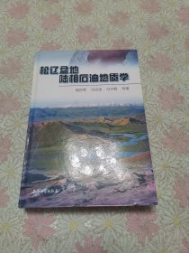 松辽盆地陆相石油地质学（精装本）