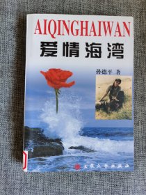 爱情海湾【孙德平著，大众文艺出版社2000年，5000册，馆藏书，品相很好】
