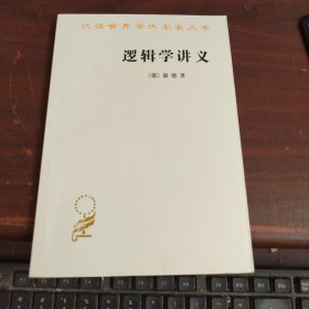 逻辑学讲义