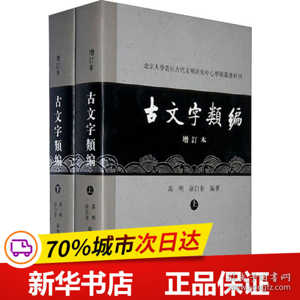 古文字类编（增订本）32开本：北京大学震旦古代文明研究中心学术丛书特刊