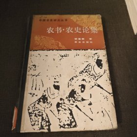 农书.农史论集