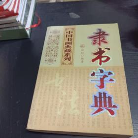 中国书画典藏系列隶书字典