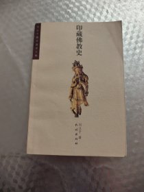 印藏佛教史